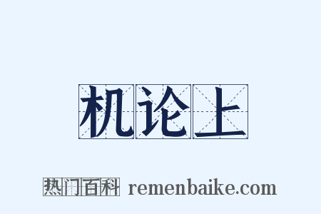 机论上是什么意思的图片